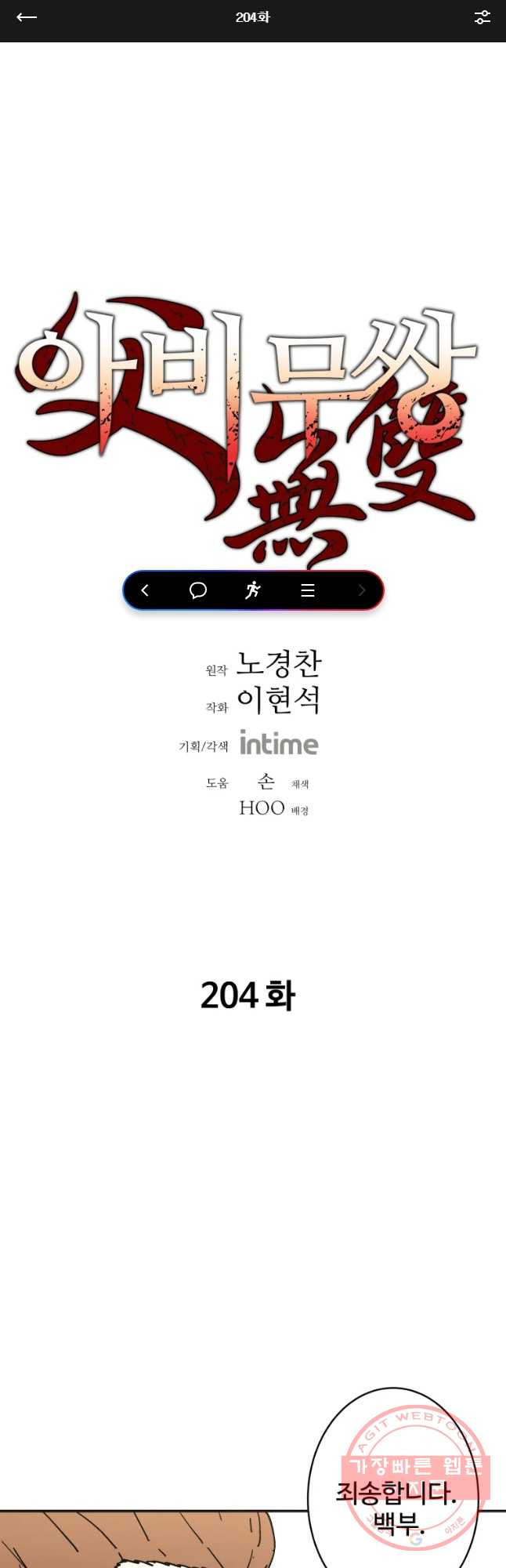 아비무쌍 204화 - 웹툰 이미지 1