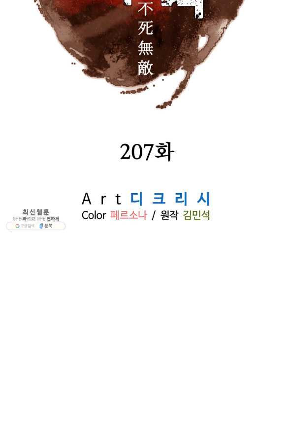 불사무적 207화 - 웹툰 이미지 32