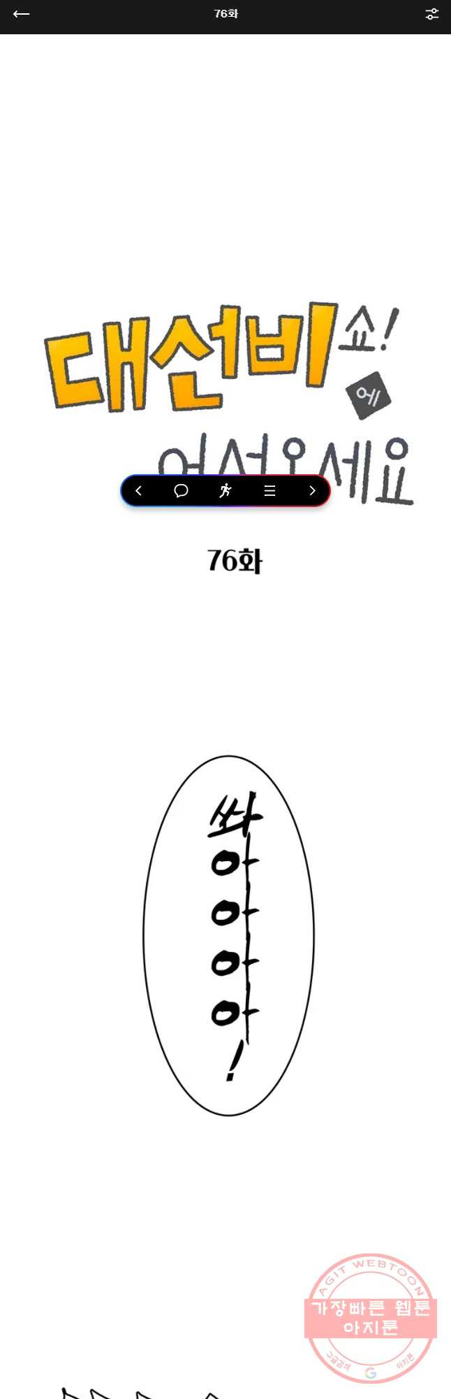 대선비쇼에 어서오세요! 76화 - 웹툰 이미지 1