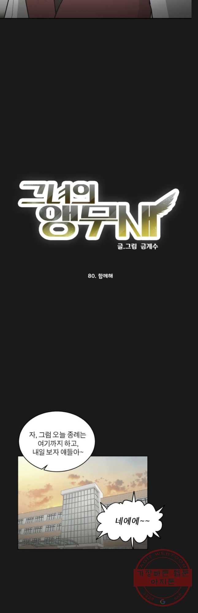 그녀의 앵무새 80화 함께해 - 웹툰 이미지 8