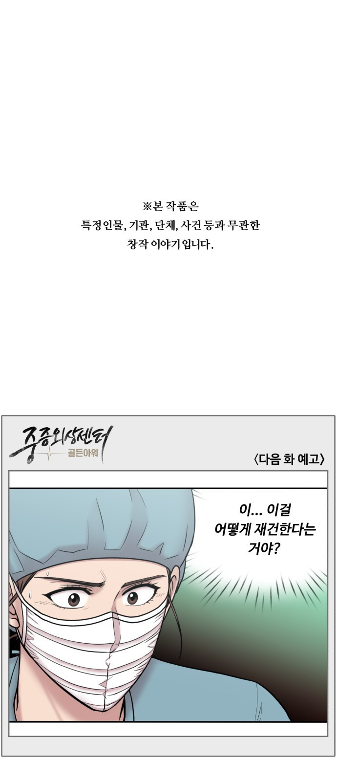 중증외상센터 : 골든 아워 2부 36화 : 나는 내 할 일을 하련다 (1) - 웹툰 이미지 42