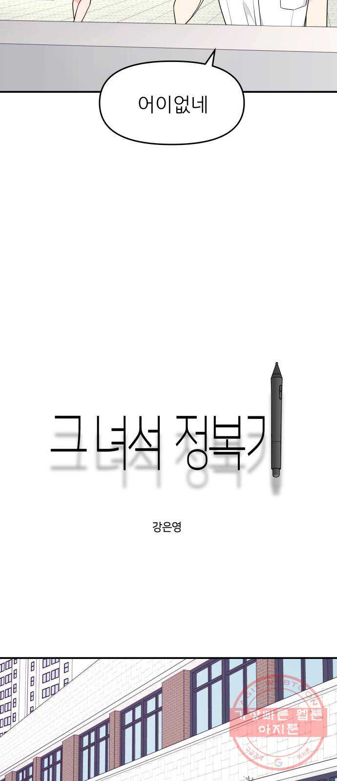 그녀석 정복기 41화 - 웹툰 이미지 9