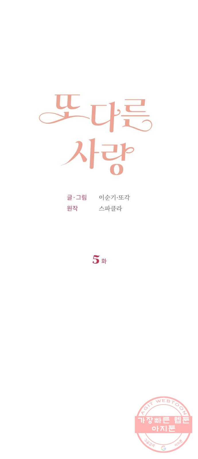 또 다른 사랑 5화 - 웹툰 이미지 21