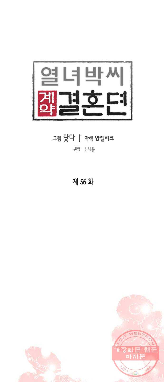 열녀박씨 계약결혼뎐 56화 - 웹툰 이미지 1