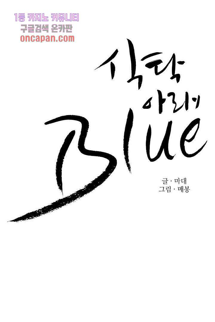 식탁 아래 Blue 18화 - 웹툰 이미지 5