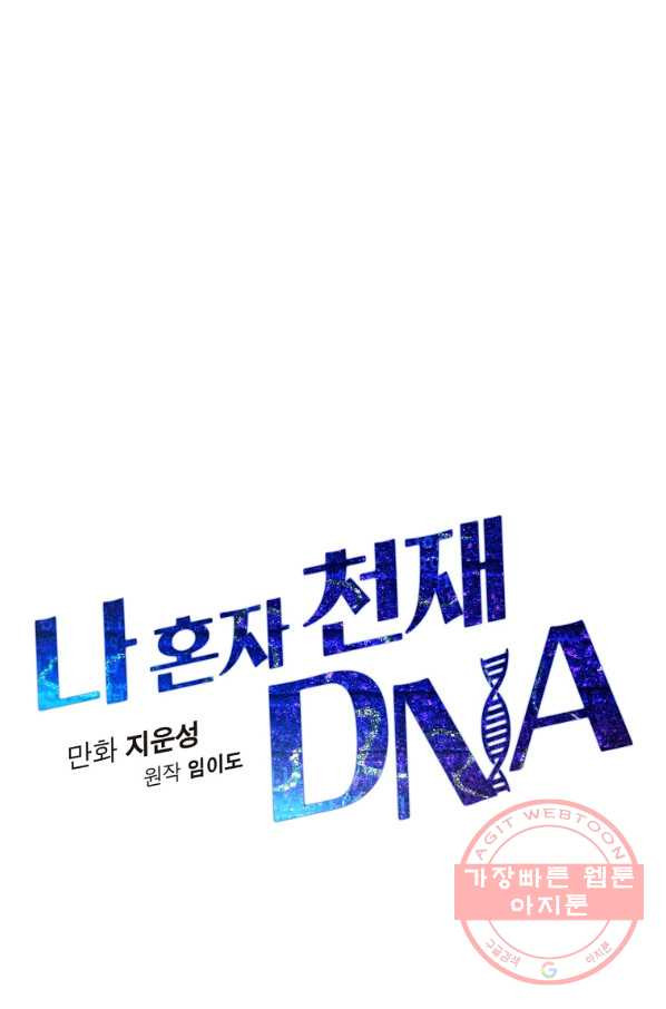 나 혼자 천재 DNA 69화 - 웹툰 이미지 53