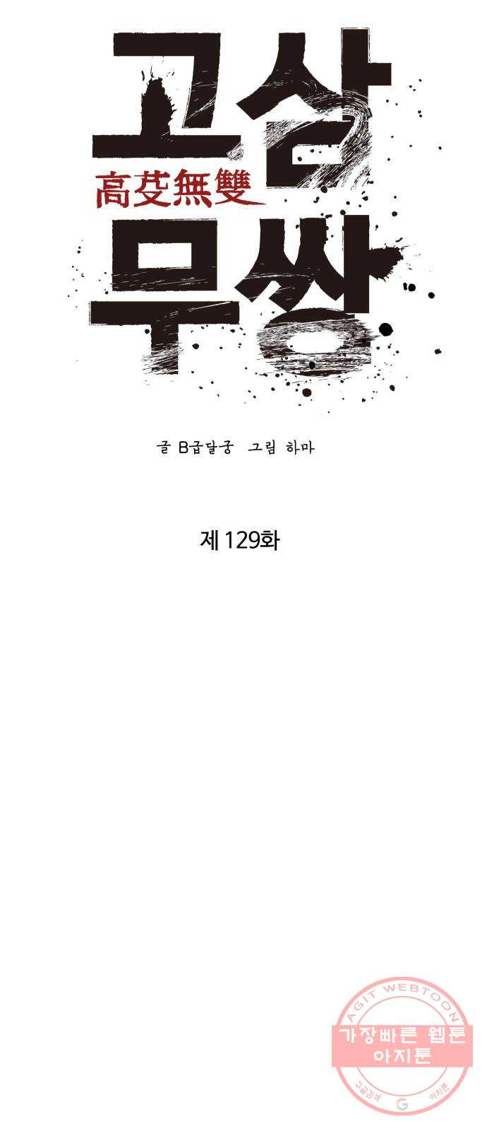 고삼무쌍(네이버) 129화 - 웹툰 이미지 26