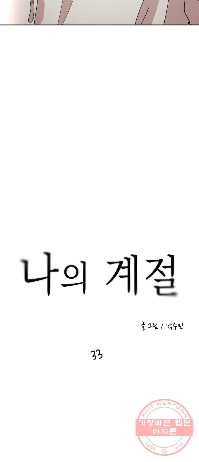 나의 계절 33화 - 웹툰 이미지 11