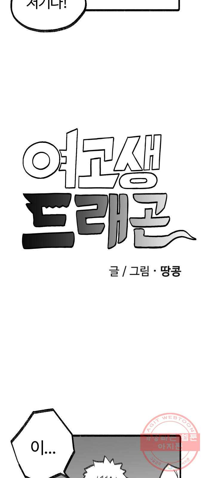 여고생 드래곤 20화 이산가족상봉 - 웹툰 이미지 4