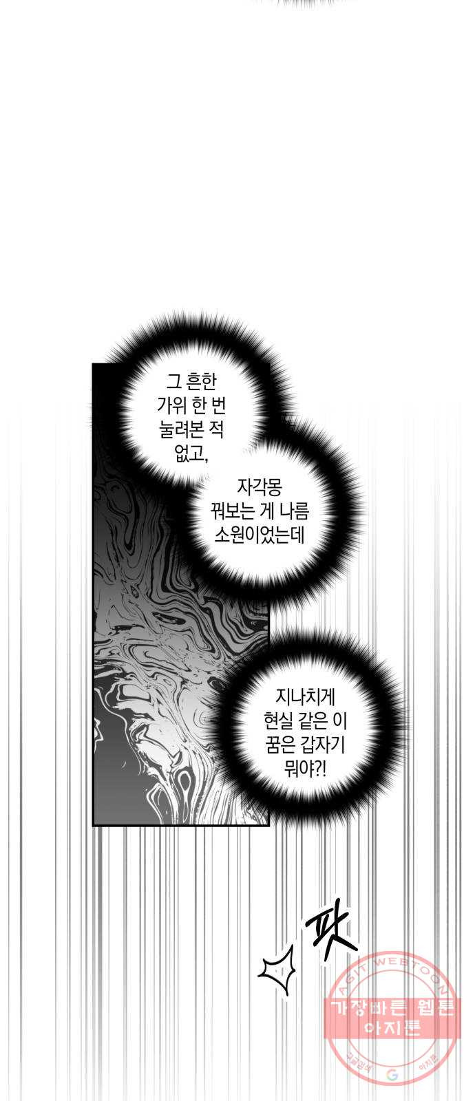 하지만 너는 2D잖아 4화 - 꿈은 이루어진다 - 웹툰 이미지 37