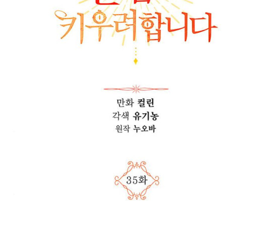 남편을 만렙으로 키우려 합니다 35화 - 웹툰 이미지 2