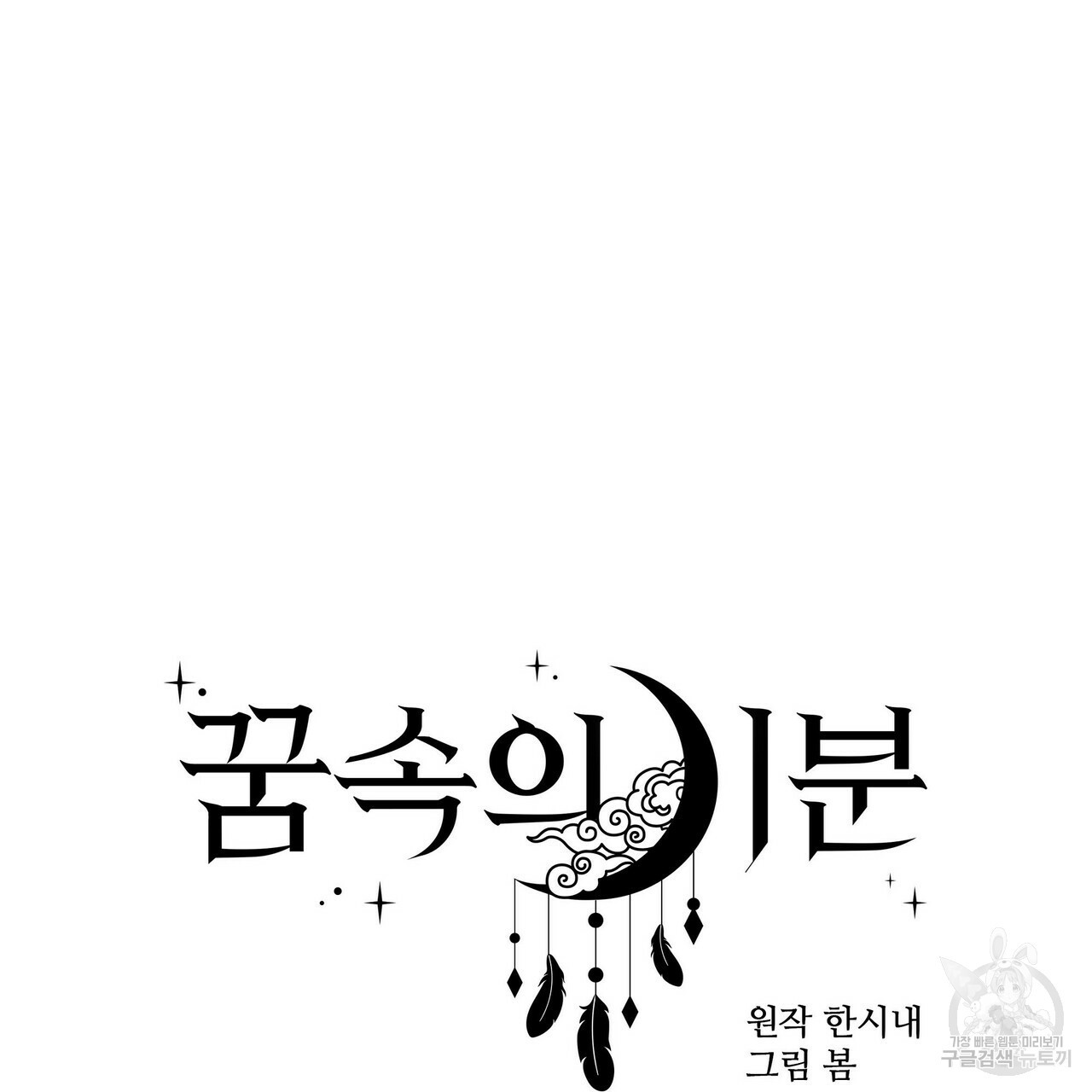 꿈속의 기분 22화 - 웹툰 이미지 75