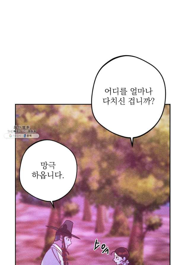 공주, 선비를 탐하다 50화 - 웹툰 이미지 96