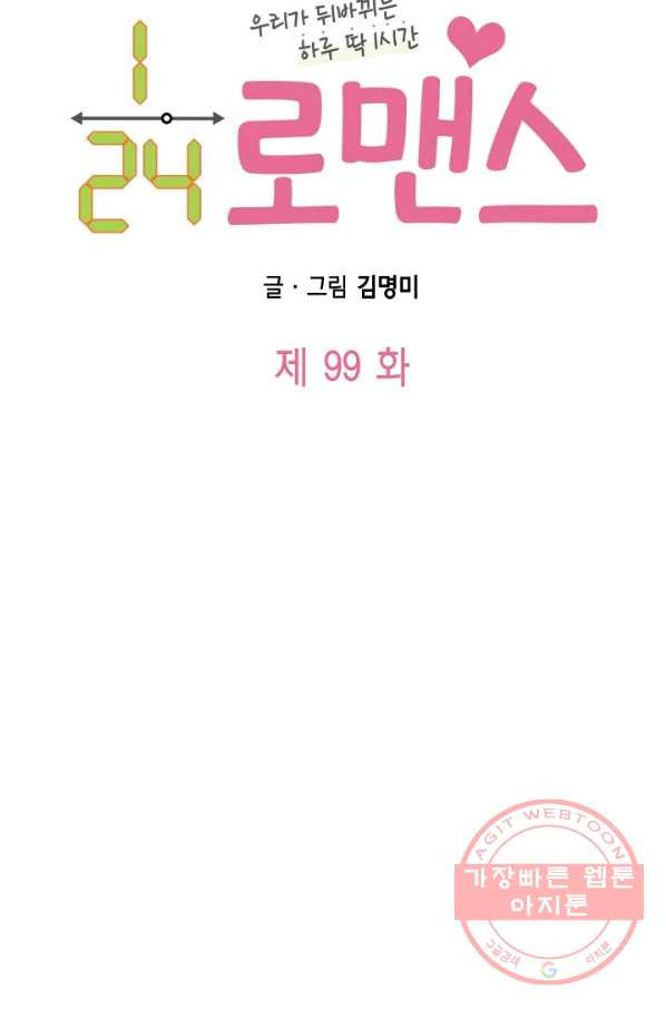 24분의 1 로맨스 99화 - 웹툰 이미지 5