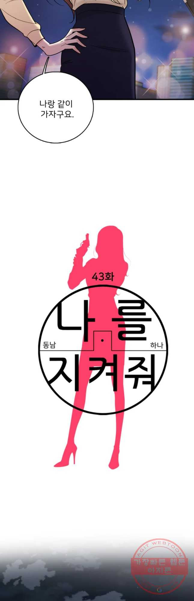 나를 지켜줘 43화 - 웹툰 이미지 2