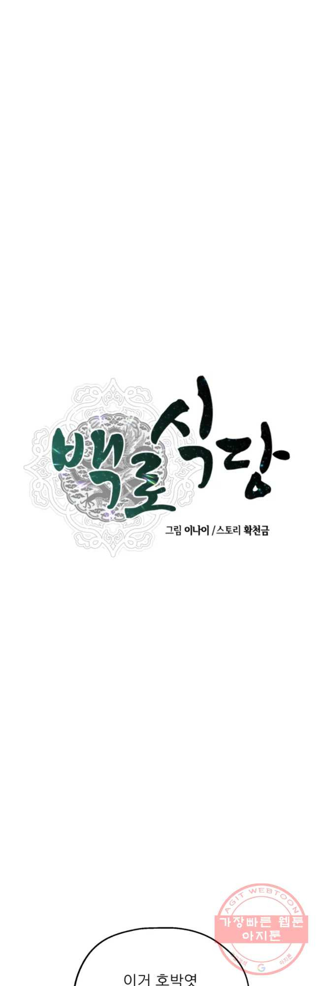 백로식당 41화 - 웹툰 이미지 16