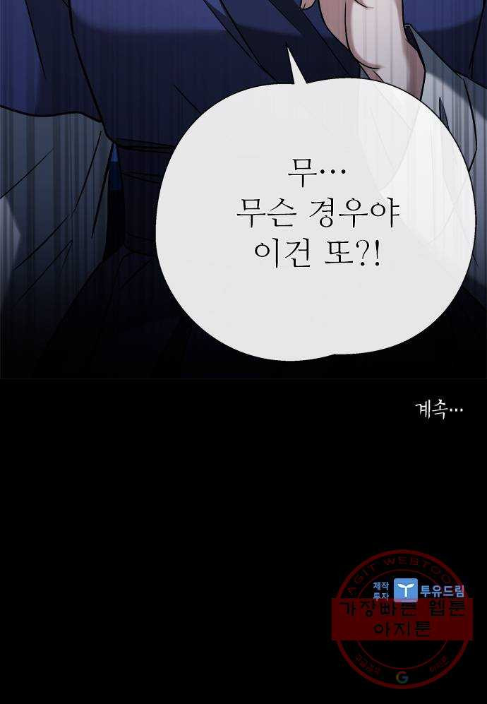 해시의 신루 6화 : 그 손 놓아라 - 웹툰 이미지 66