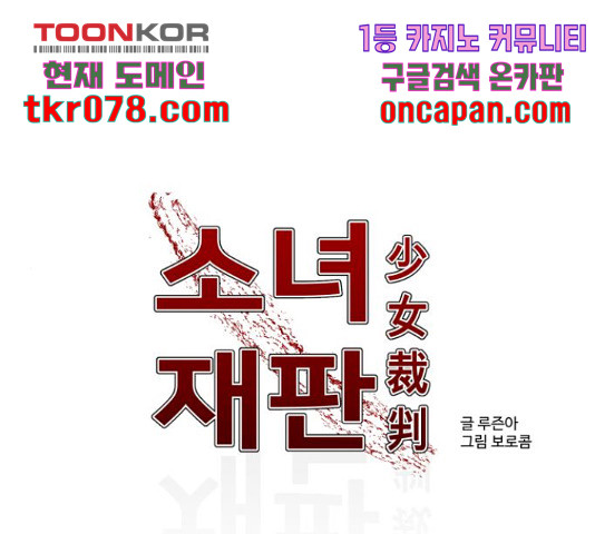 소녀재판 95화 - 웹툰 이미지 1