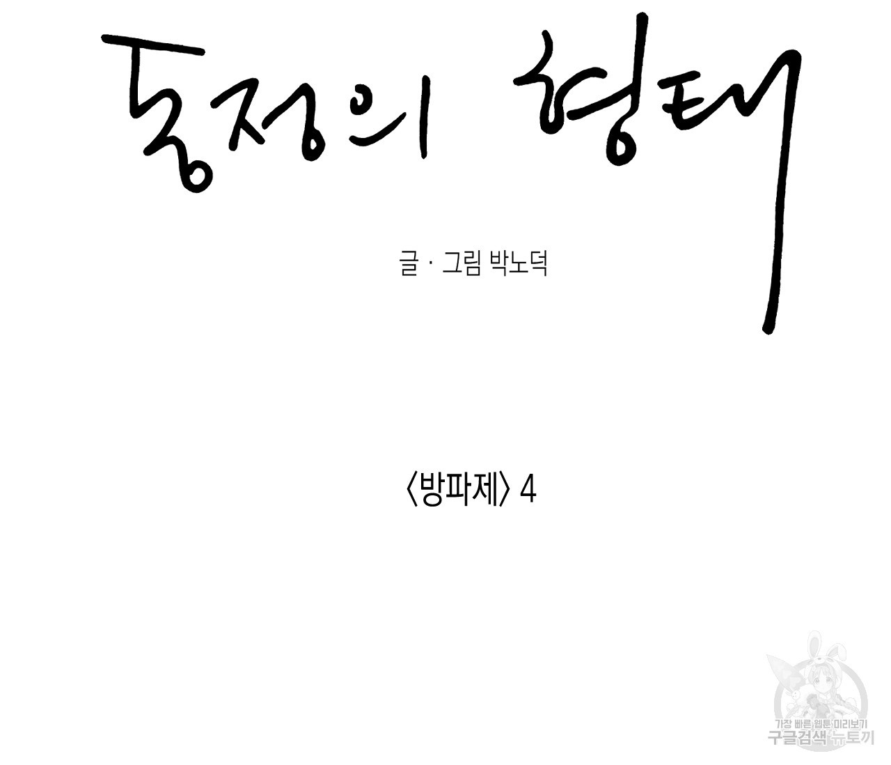 동정의 형태 70화 - 웹툰 이미지 49