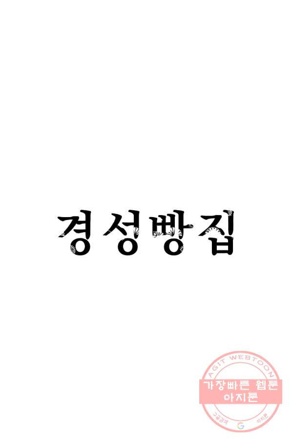 경성빵집 48화 - 웹툰 이미지 1