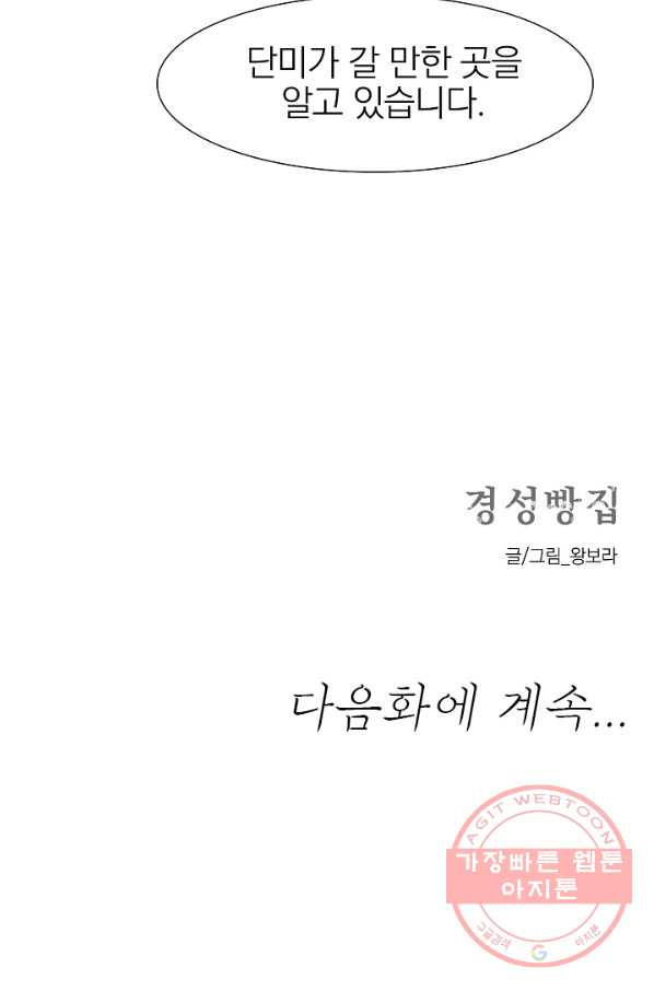 경성빵집 48화 - 웹툰 이미지 49