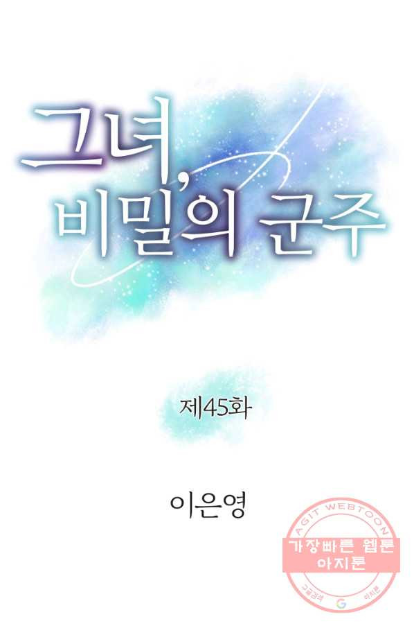 그녀, 비밀의 군주 45화 - 웹툰 이미지 5