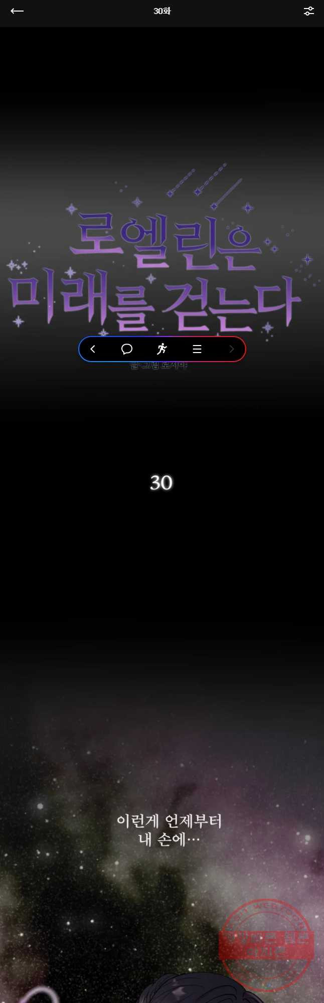 로엘린은 미래를 걷는다 30화 - 웹툰 이미지 1