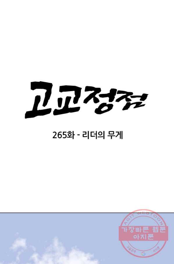 고교정점 0265화 리더의 무게 - 웹툰 이미지 7