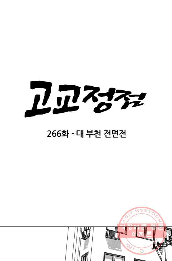 고교정점 0266화 대 부천 전면전 - 웹툰 이미지 5