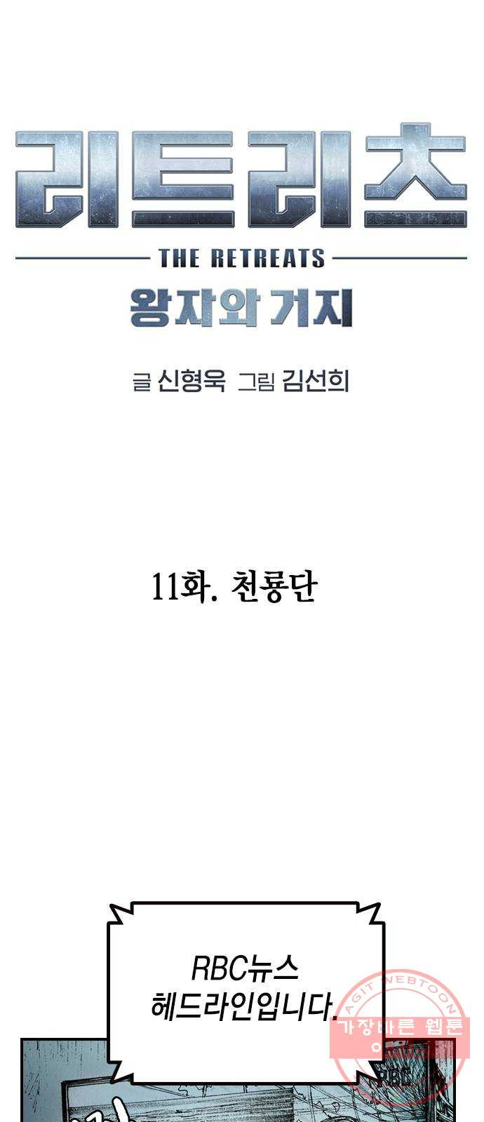 리트리츠 11화. 천룡단 - 웹툰 이미지 19