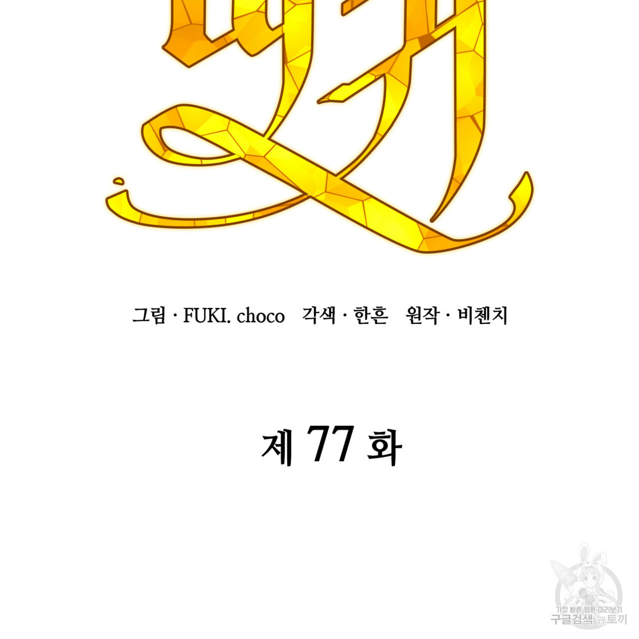 마귀 리디북스 77화 - 웹툰 이미지 85