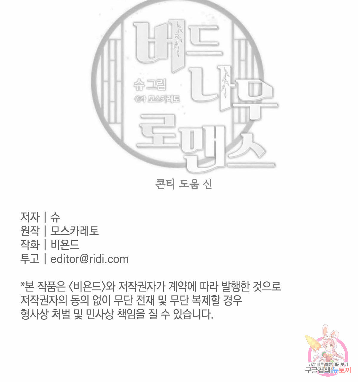 버드나무 로맨스 49화 - 웹툰 이미지 90