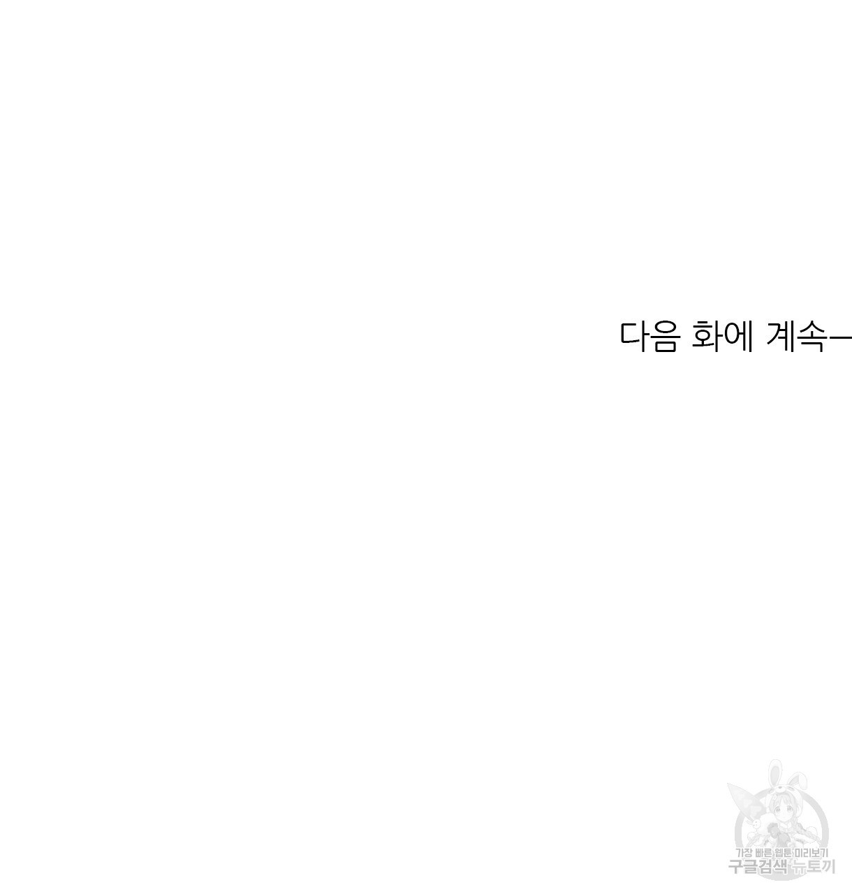 이리 오너라, 업고 놀자 73화 - 웹툰 이미지 116