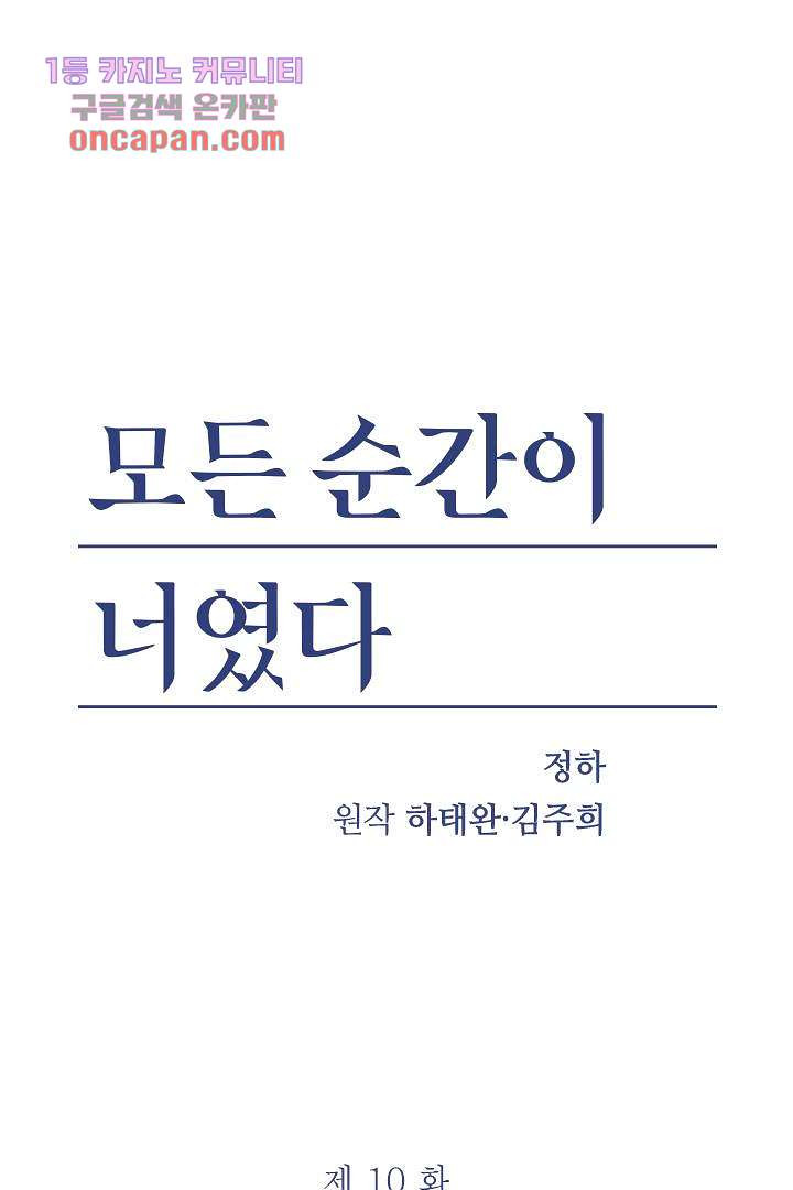 모든 순간이 너였다 10화 - 웹툰 이미지 1