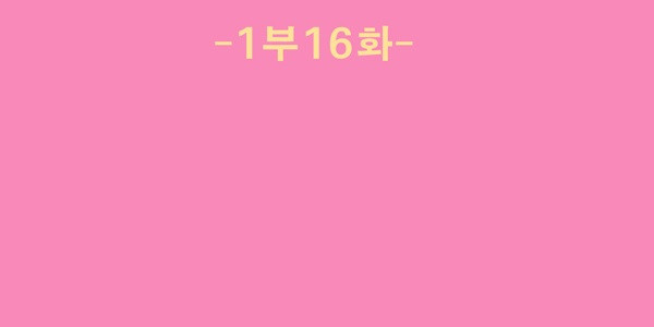 세브리깡 16화 - 웹툰 이미지 16