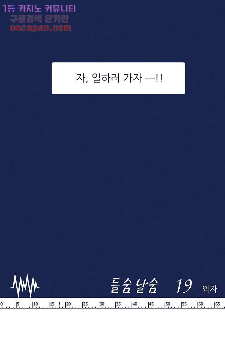 들숨날숨 19화 - 웹툰 이미지 60