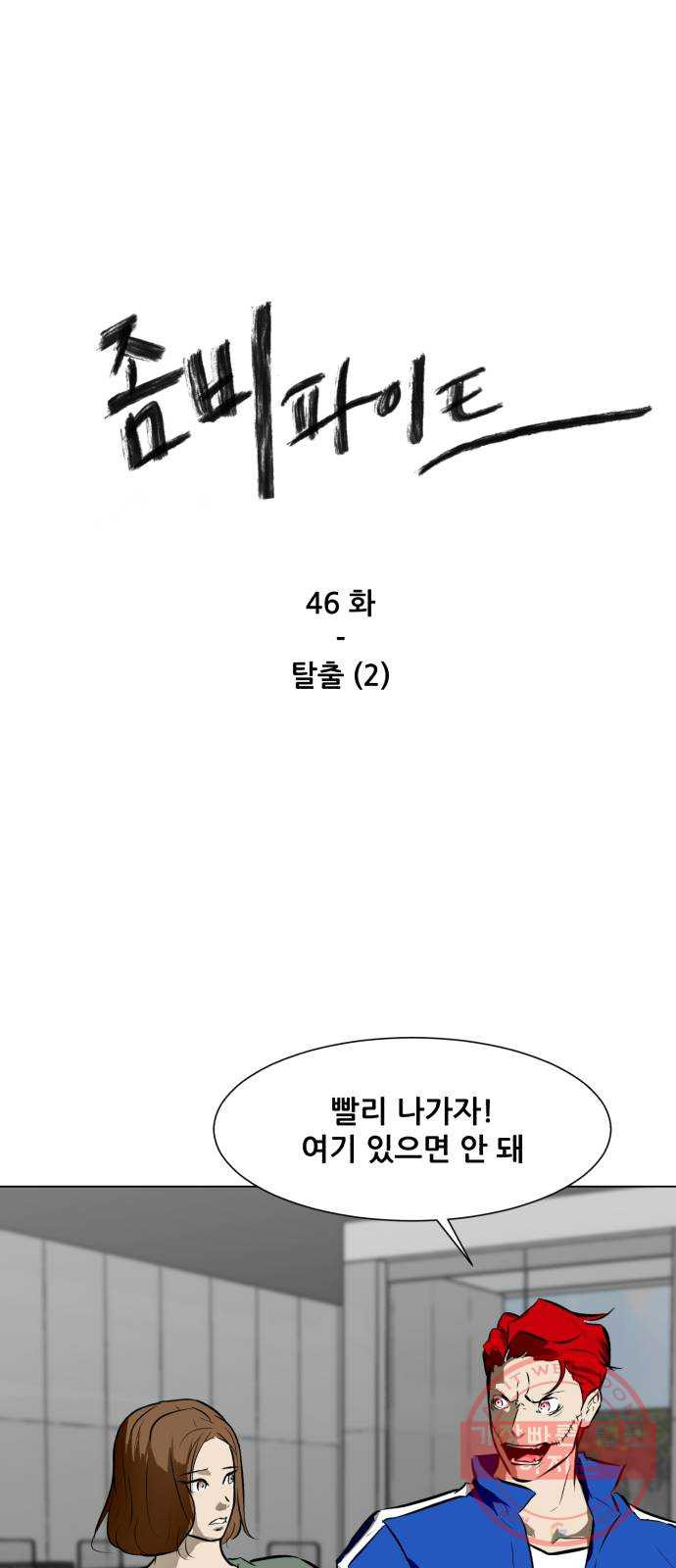 좀비 파이트 46화 - 탈출 (2) - 웹툰 이미지 1