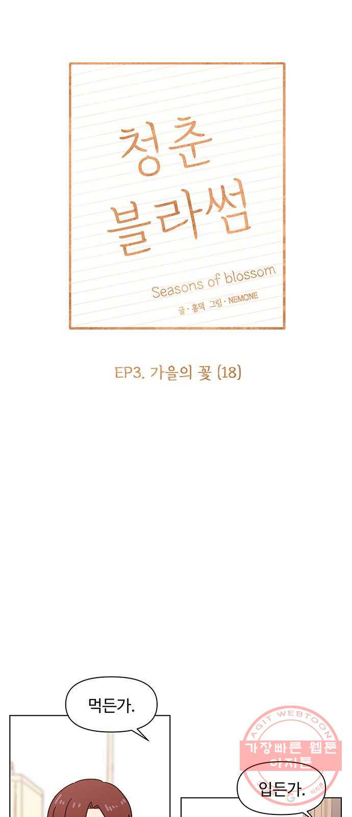 청춘 블라썸 78화: EP.3 가을의 꽃 (18) - 웹툰 이미지 25