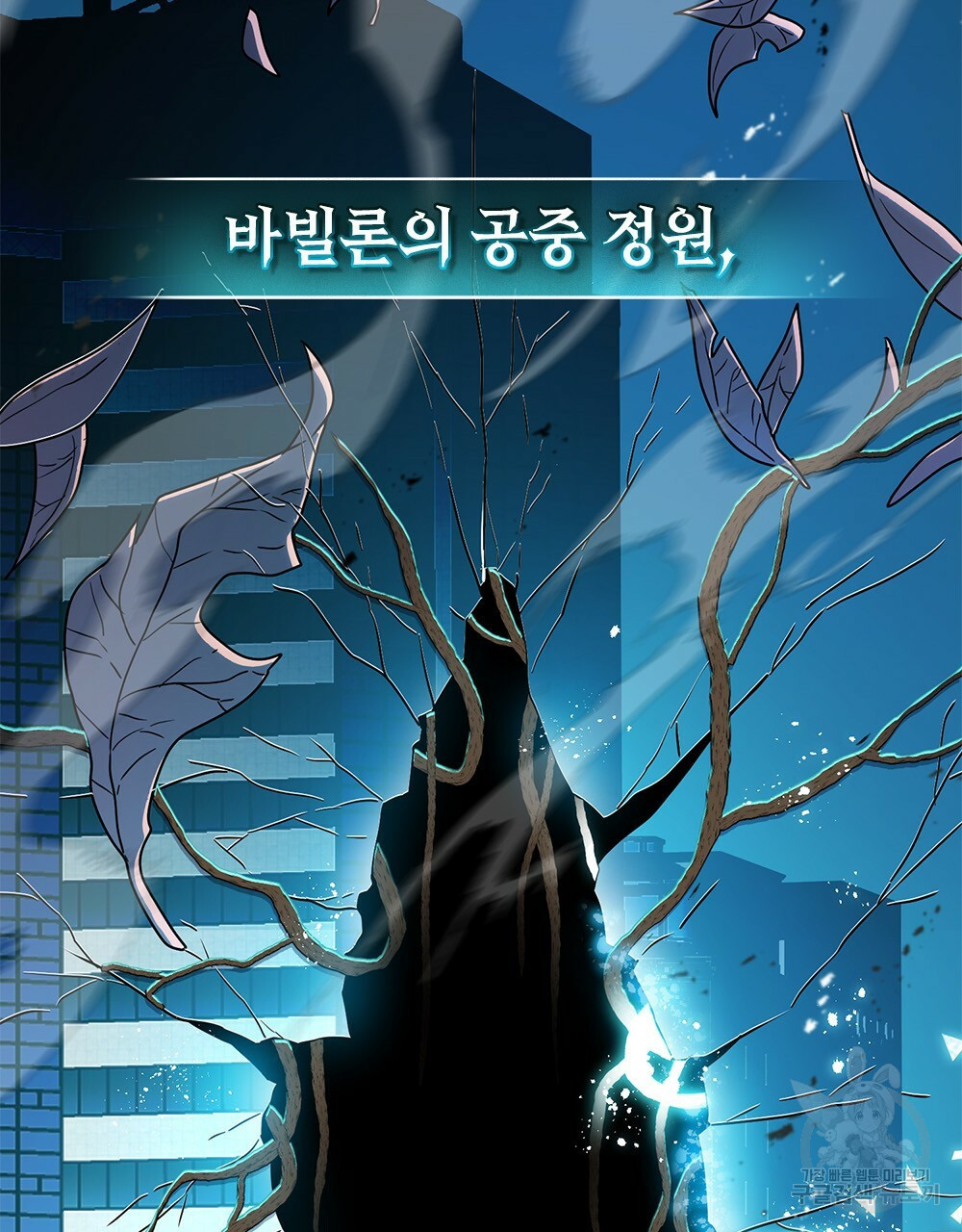 해의 흔적 13화 - 웹툰 이미지 45