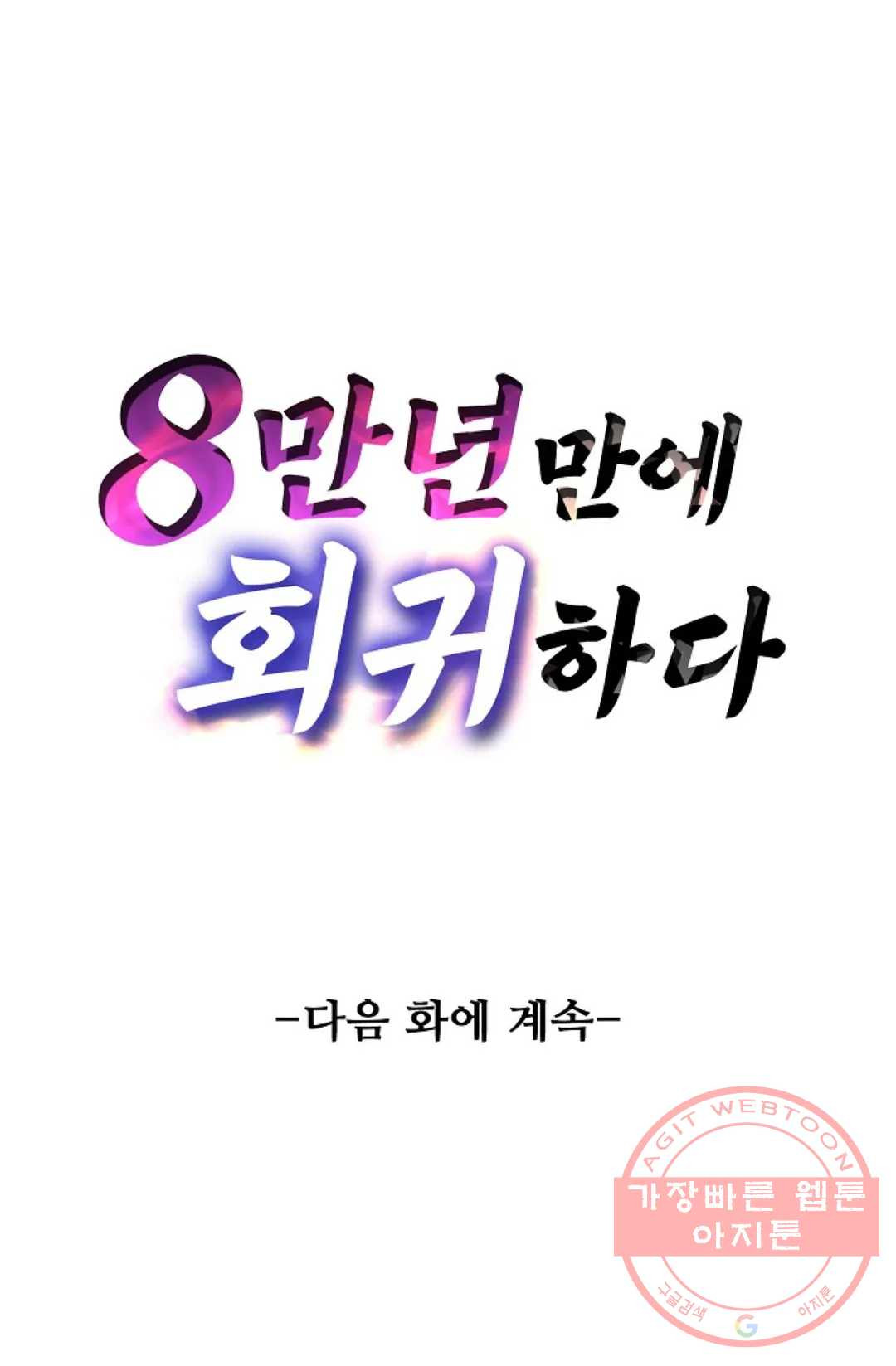 8만 년 만에 회귀하다 154화 - 웹툰 이미지 83