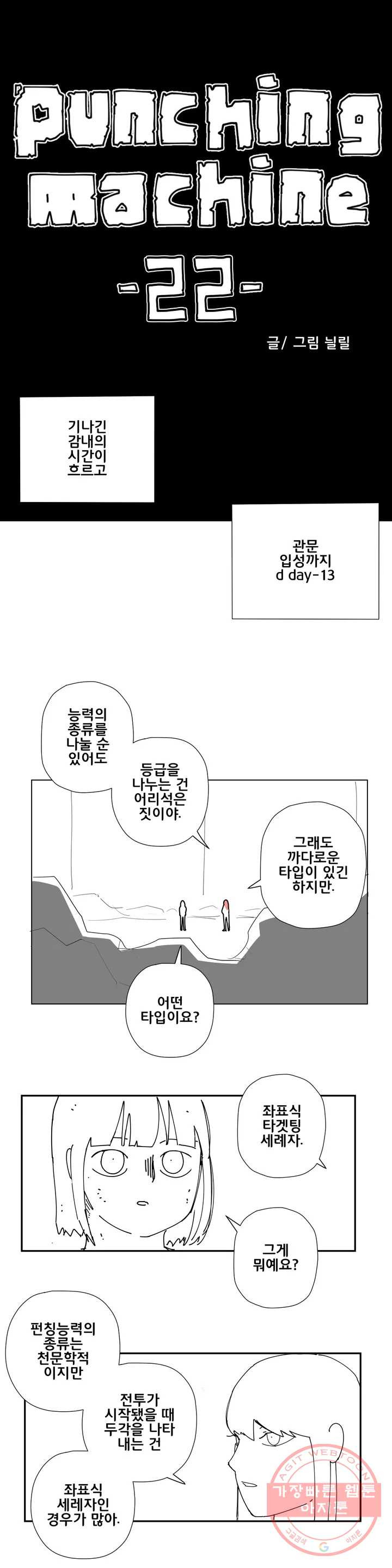 펀칭머신 22화 - 웹툰 이미지 1