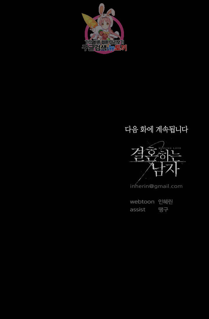 결혼하는 남자 20화 - 웹툰 이미지 114