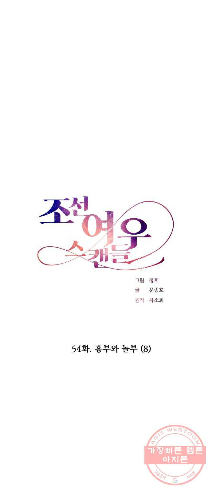 조선여우스캔들 54화. 흥부와 놀부 (8) - 웹툰 이미지 1