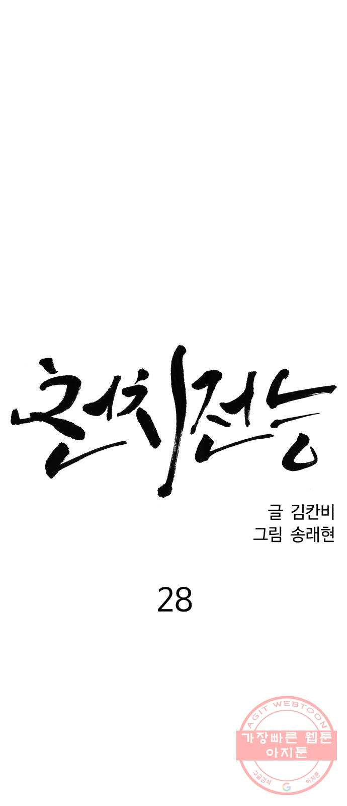 천치전능 28화 - 웹툰 이미지 6