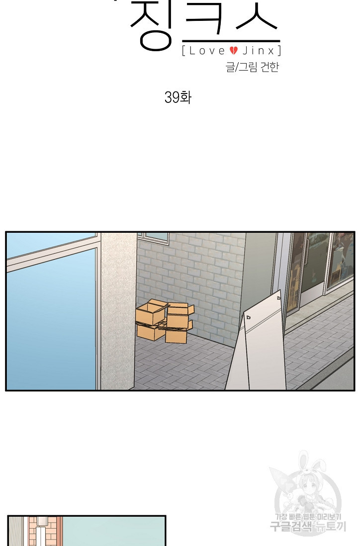 러브 징크스 39화 - 웹툰 이미지 18