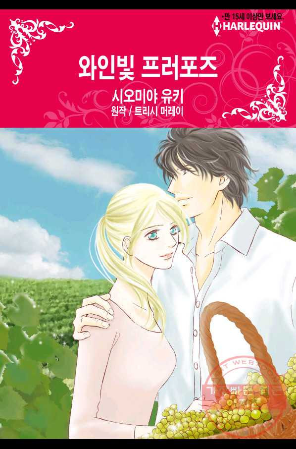 신랑을 찾습니다! 컬렉션 와인빛 프러포지 1화 - 웹툰 이미지 1