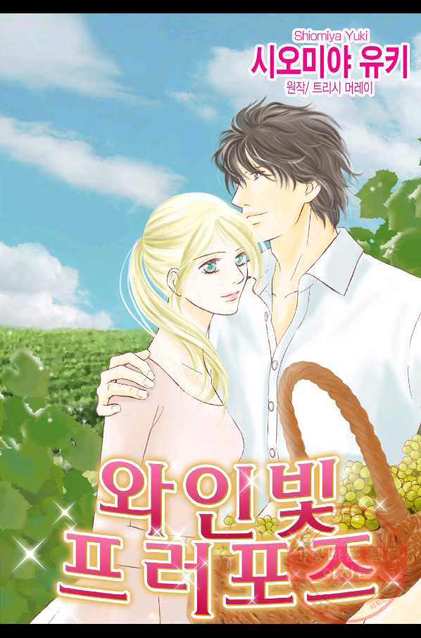 신랑을 찾습니다! 컬렉션 와인빛 프러포지 1화 - 웹툰 이미지 3