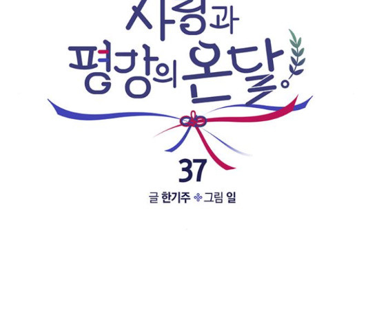 사랑과 평강의 온달! 37화 - 웹툰 이미지 31