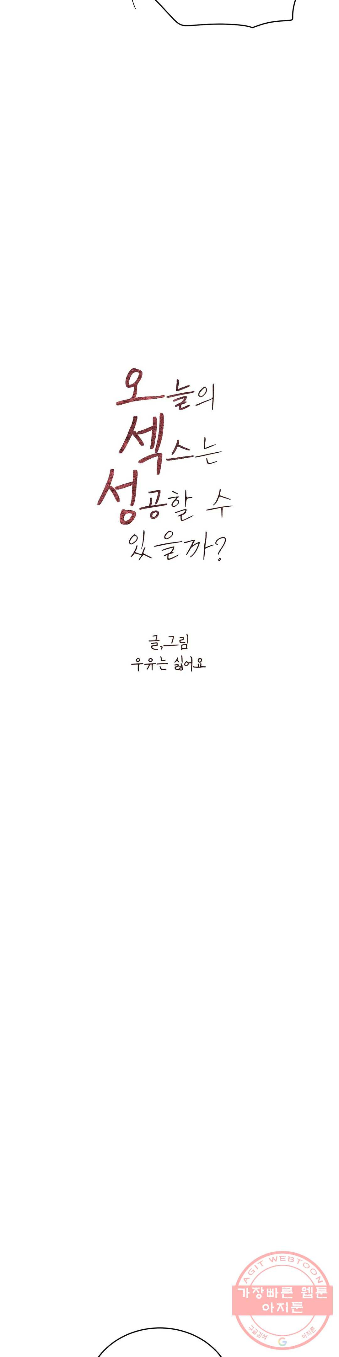 오늘의 섹스는 성공할 수 있을까? 51화 - 웹툰 이미지 3