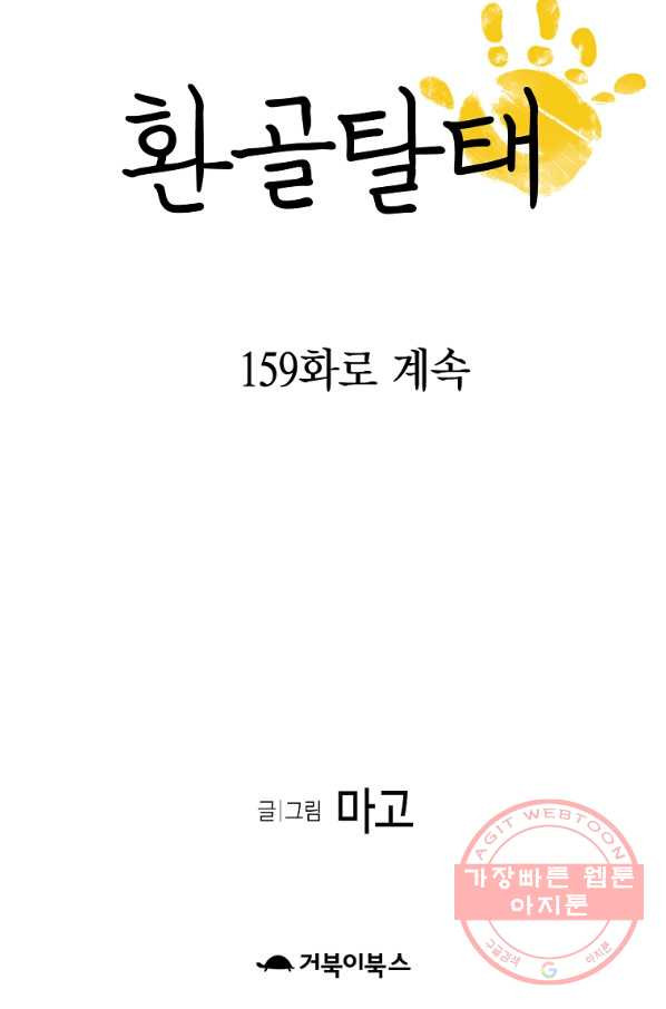 환골탈태 158화 - 웹툰 이미지 73